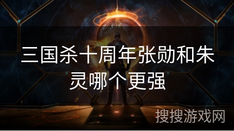 三国杀十周年张勋和朱灵哪个更强