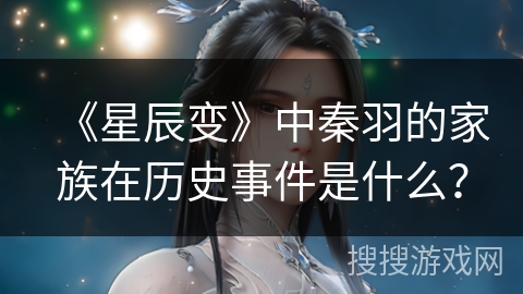 《星辰变》中秦羽的家族在历史事件是什么？