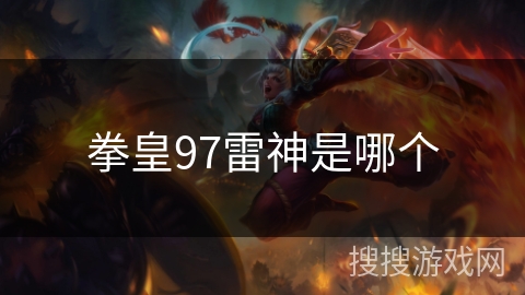 拳皇97雷神是哪个