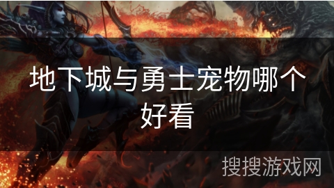 地下城与勇士宠物哪个好看