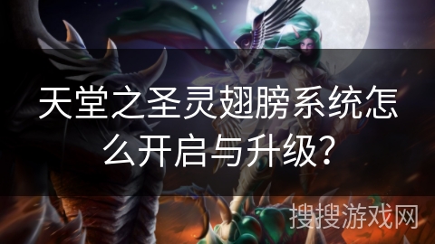 天堂之圣灵翅膀系统怎么开启与升级？