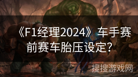 《F1经理2024》车手赛前赛车胎压设定? 《F1经理2024》车手赛前赛车胎压设定?