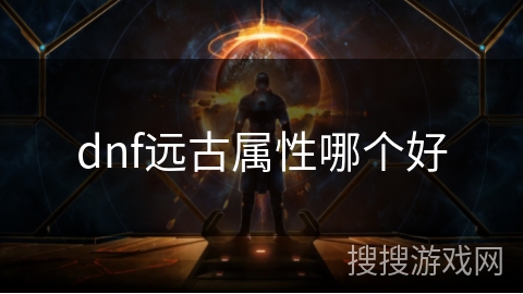 dnf远古属性哪个好