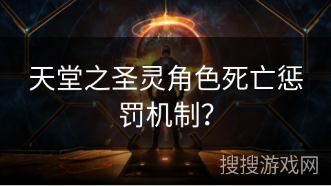 天堂之圣灵角色死亡惩罚机制？