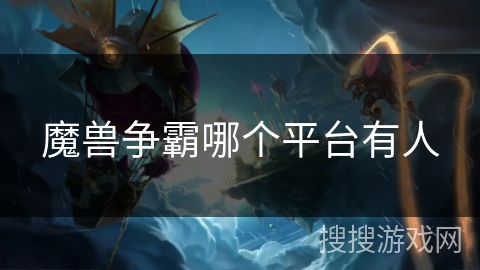 魔兽争霸哪个平台有人 魔兽争霸哪个平台有人