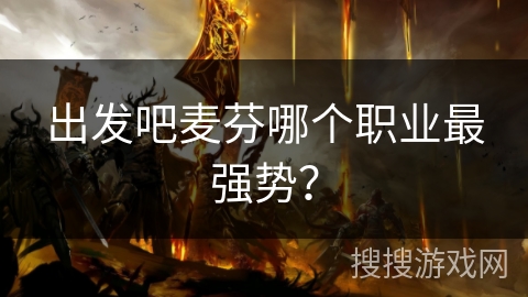 出发吧麦芬哪个职业最强势？