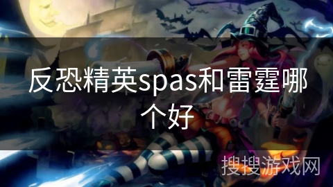 反恐精英spas和雷霆哪个好