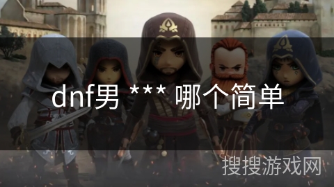 dnf男 *** 哪个简单