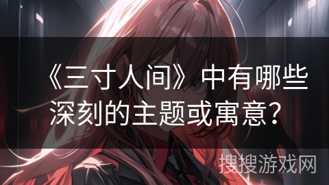《三寸人间》中有哪些深刻的主题或寓意？