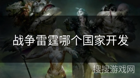 战争雷霆哪个国家开发 战争雷霆哪个国家开发