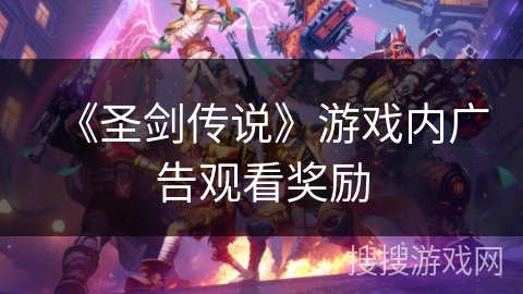 《圣剑传说》游戏内广告观看奖励