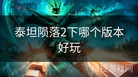 泰坦陨落2下哪个版本好玩 泰坦陨落2下哪个版本好玩