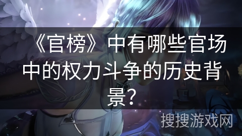 《官榜》中有哪些官场中的权力斗争的历史背景？