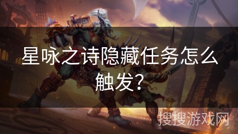 星咏之诗隐藏任务怎么触发？
