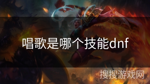 唱歌是哪个技能dnf