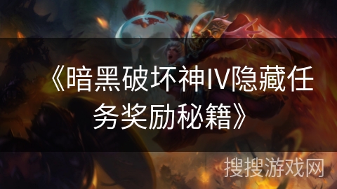 《暗黑破坏神IV隐藏任务奖励秘籍》