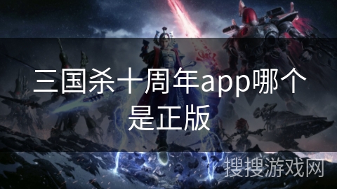 三国杀十周年app哪个是正版