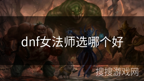 dnf女法师选哪个好