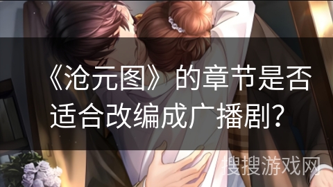 《沧元图》的章节是否适合改编成广播剧？