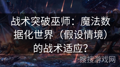 战术突破巫师：魔法数据化世界（假设情境）的战术适应？