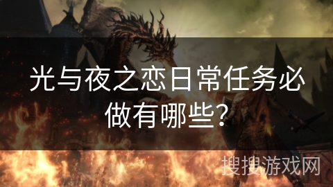 光与夜之恋日常任务必做有哪些？