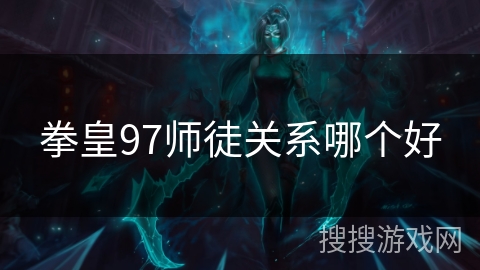 拳皇97师徒关系哪个好