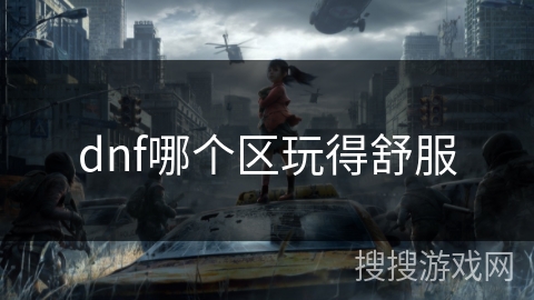 dnf哪个区玩得舒服