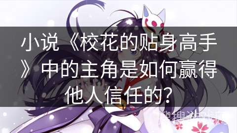 小说《校花的贴身高手》中的主角是如何赢得他人信任的？