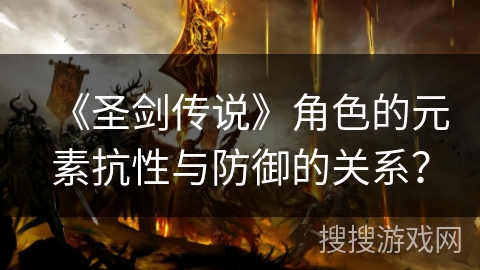 《圣剑传说》角色的元素抗性与防御的关系？