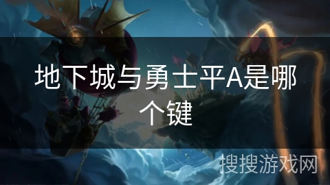 地下城与勇士平A是哪个键