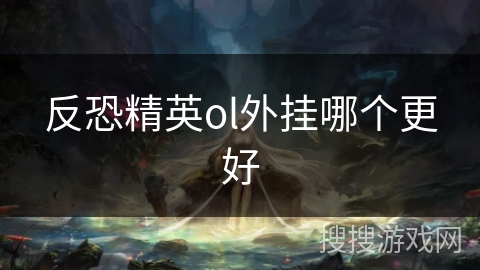 反恐精英ol外挂哪个更好
