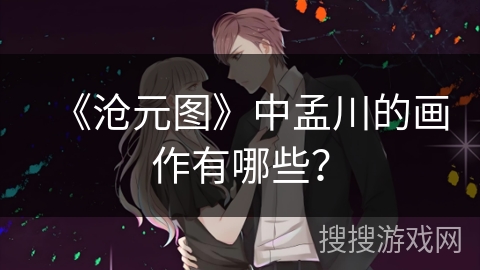 《沧元图》中孟川的画作有哪些？