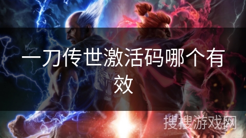 一刀传世激活码哪个有效