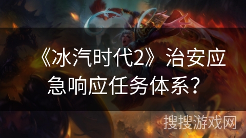 《冰汽时代2》治安应急响应任务体系？