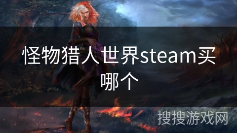 怪物猎人世界steam买哪个