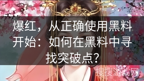 爆红，从正确使用黑料开始：如何在黑料中寻找突破点？