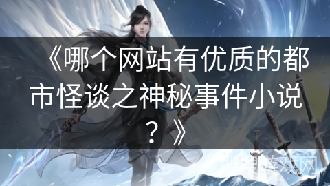 《哪个网站有优质的都市怪谈之神秘事件小说?》 《哪个网站有优质的都市怪谈之神秘事件小说?》