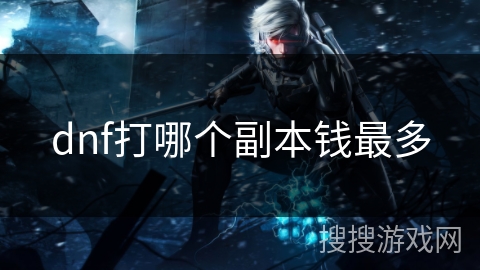 dnf打哪个副本钱最多