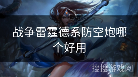 战争雷霆德系防空炮哪个好用 战争雷霆德系防空炮哪个好用
