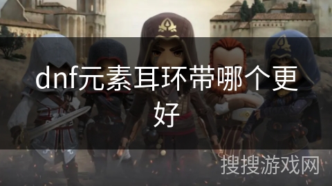 dnf元素耳环带哪个更好