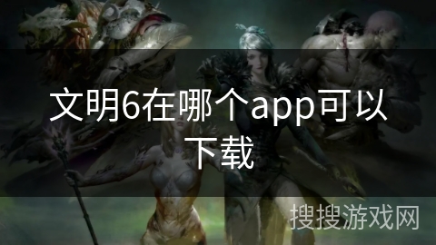 文明6在哪个app可以下载