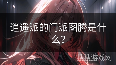 逍遥派的门派图腾是什么？