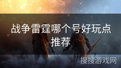 战争雷霆哪个号好玩点推荐 战争雷霆哪个号好玩点推荐
