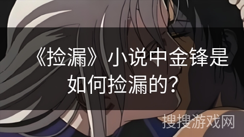 《捡漏》小说中金锋是如何捡漏的？