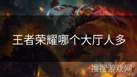 王者荣耀哪个大厅人多 王者荣耀哪个大厅人多