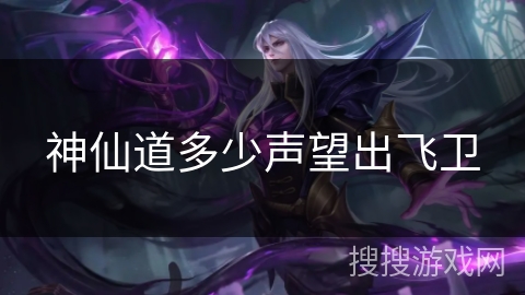 神仙道多少声望出飞卫
