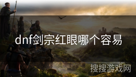 dnf剑宗红眼哪个容易