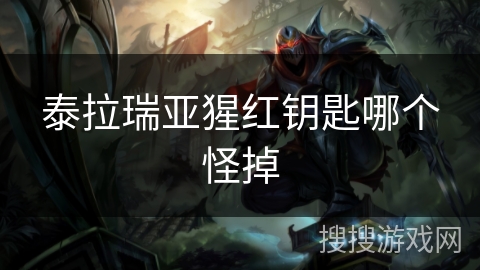 泰拉瑞亚猩红钥匙哪个怪掉