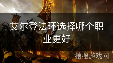 艾尔登法环选择哪个职业更好