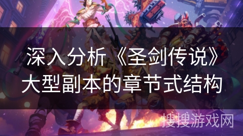 深入分析《圣剑传说》大型副本的章节式结构